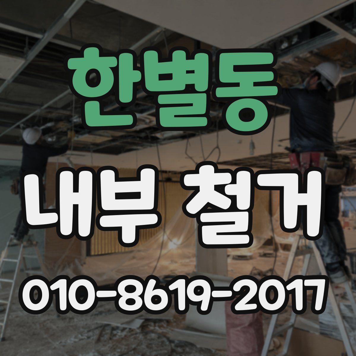 한별동 내부 철거