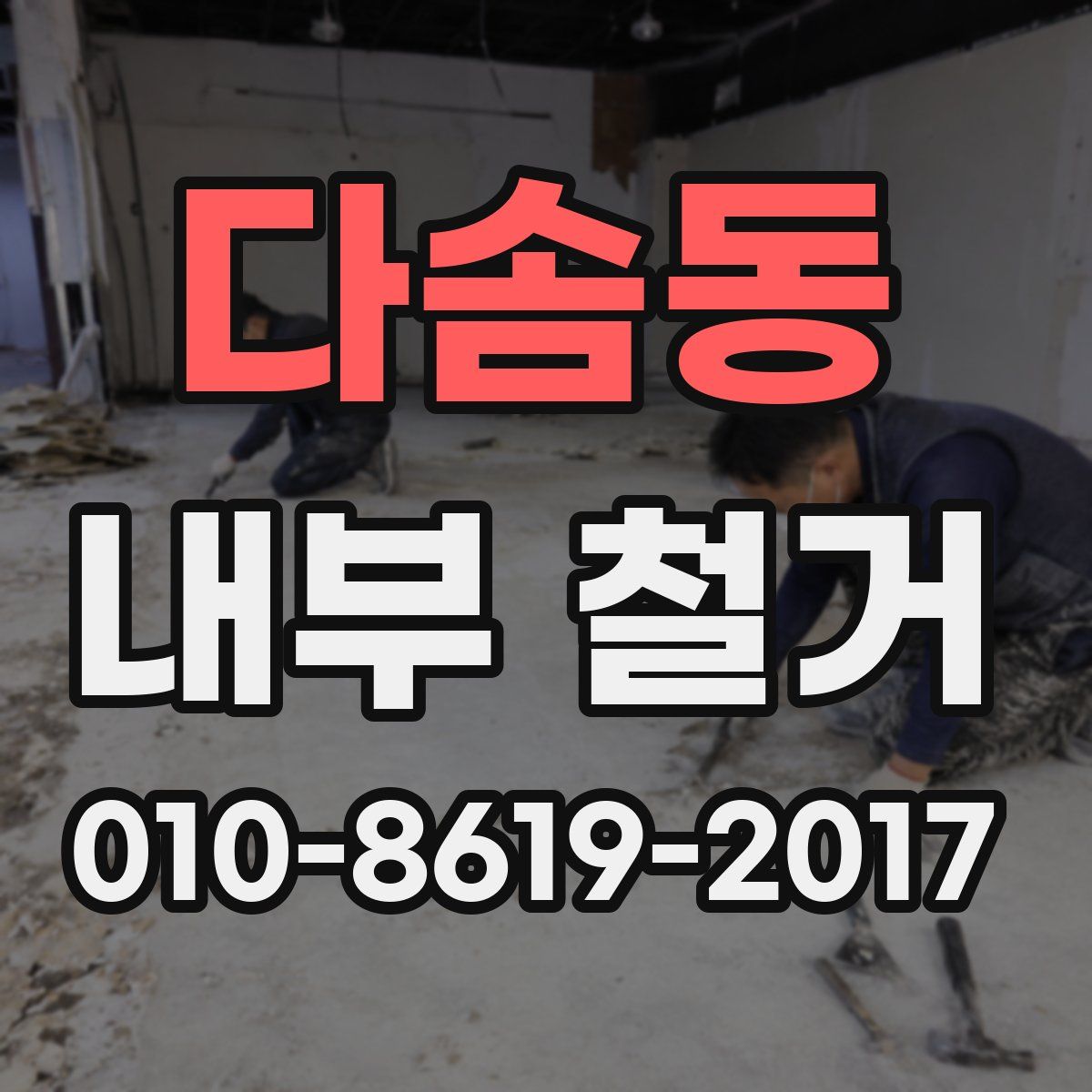 다솜동 내부 철거