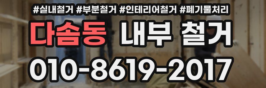 다솜동 내부 철거