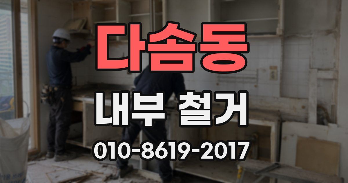 다솜동 내부 철거