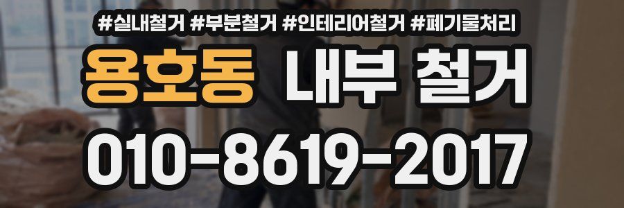 용호동 내부 철거