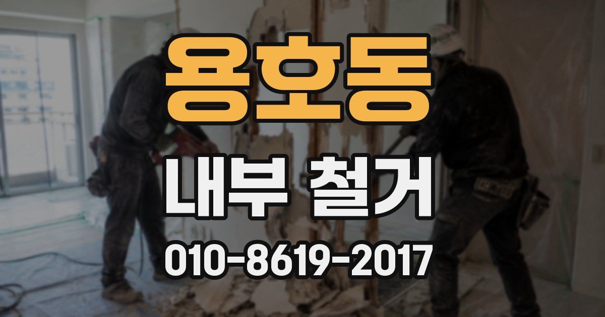 용호동 내부 철거