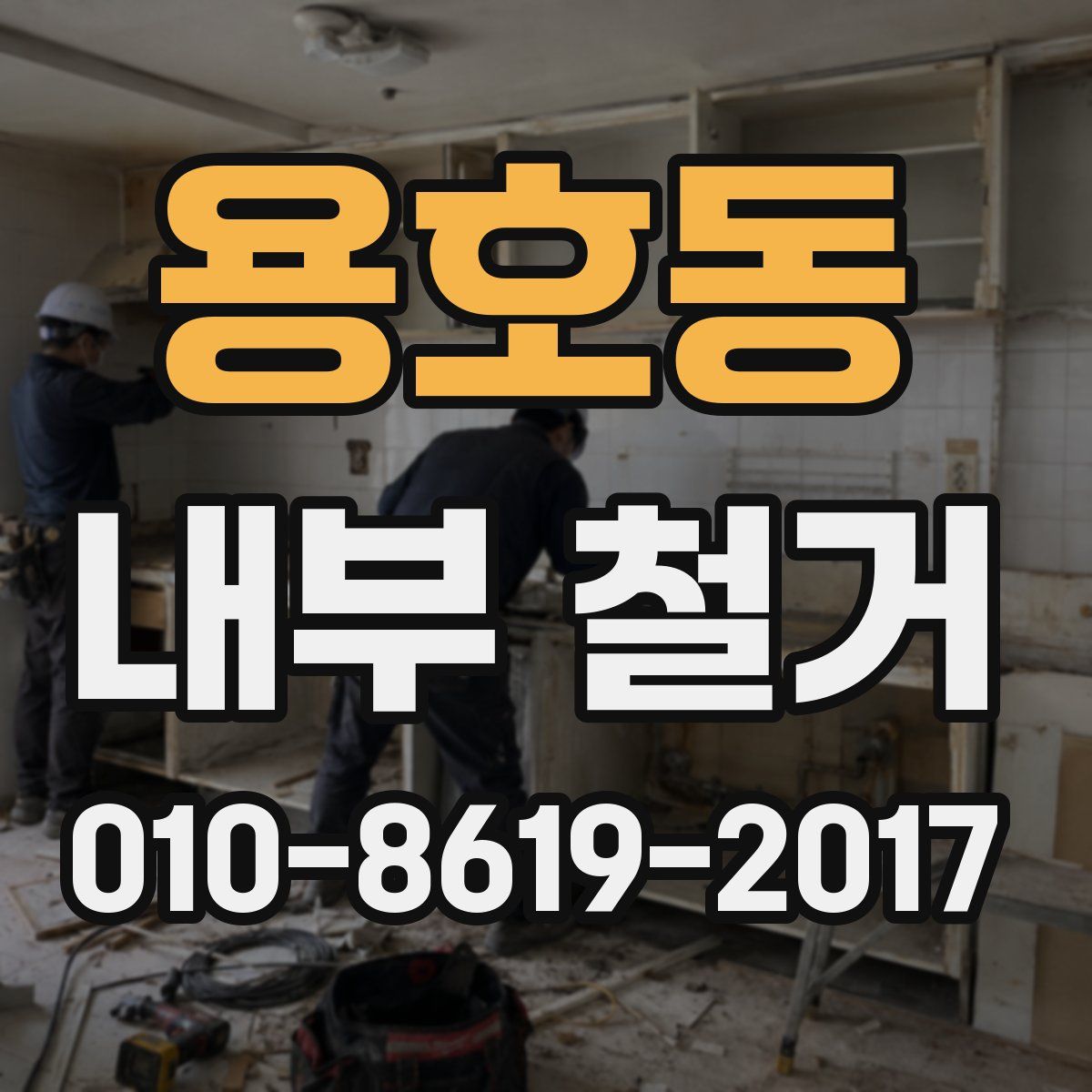 용호동 내부 철거