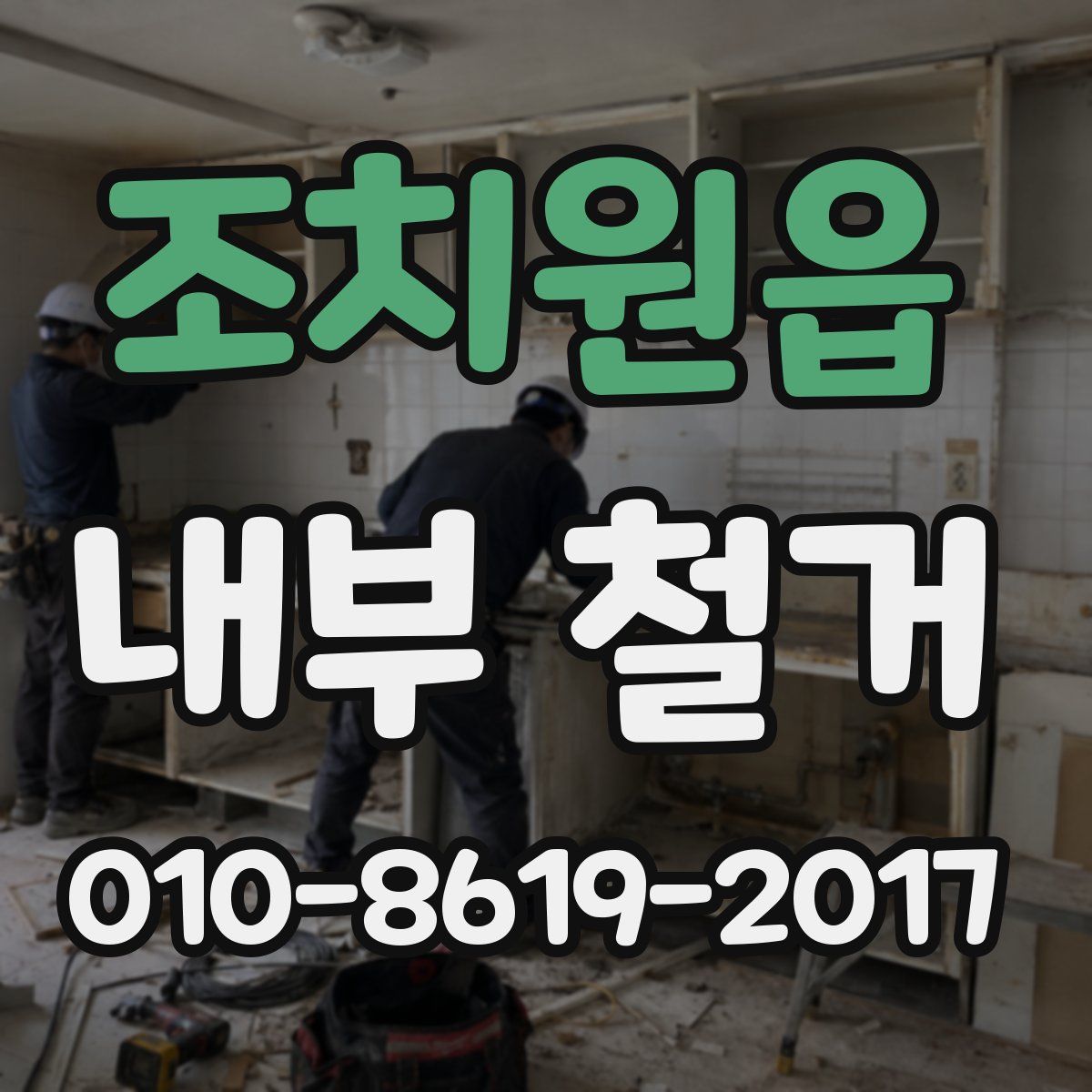 조치원읍 내부 철거