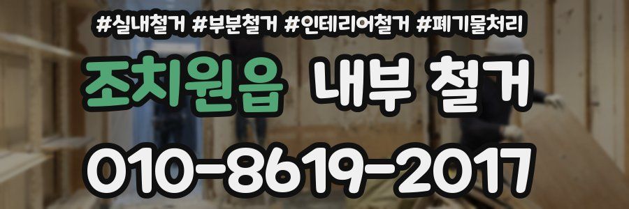 조치원읍 내부 철거