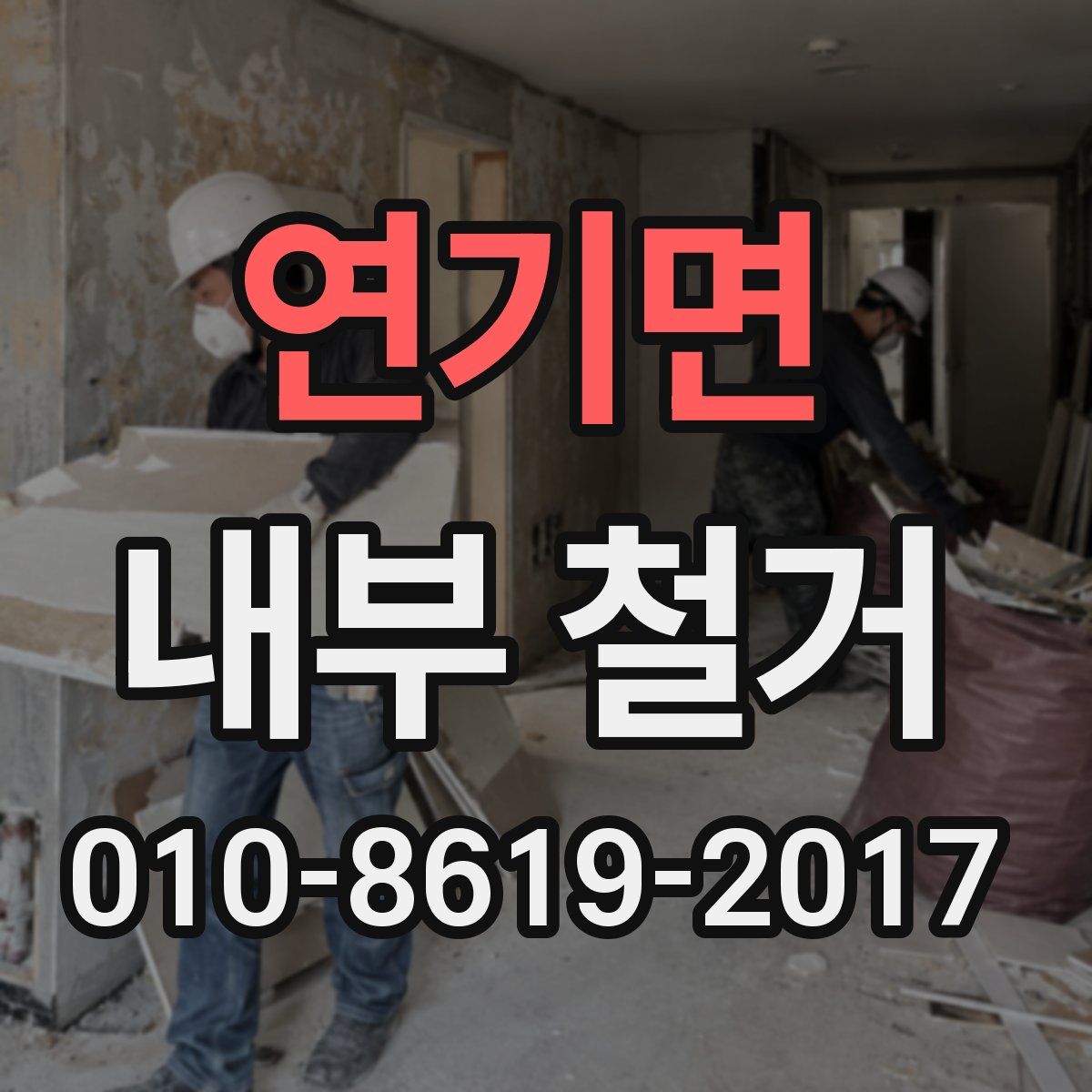 연기면 내부 철거