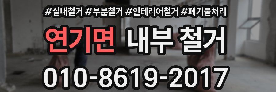 연기면 내부 철거