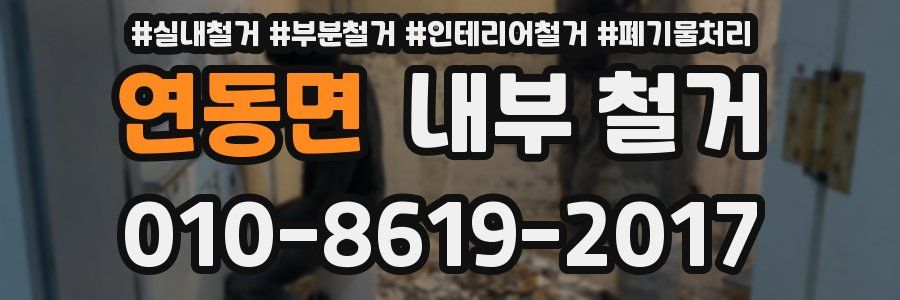 연동면 내부 철거