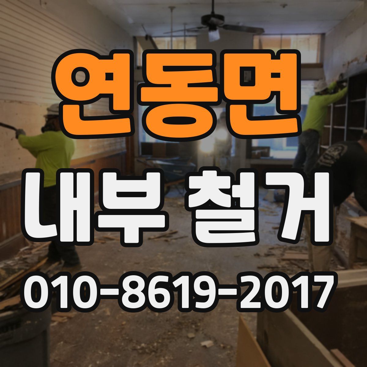 연동면 내부 철거