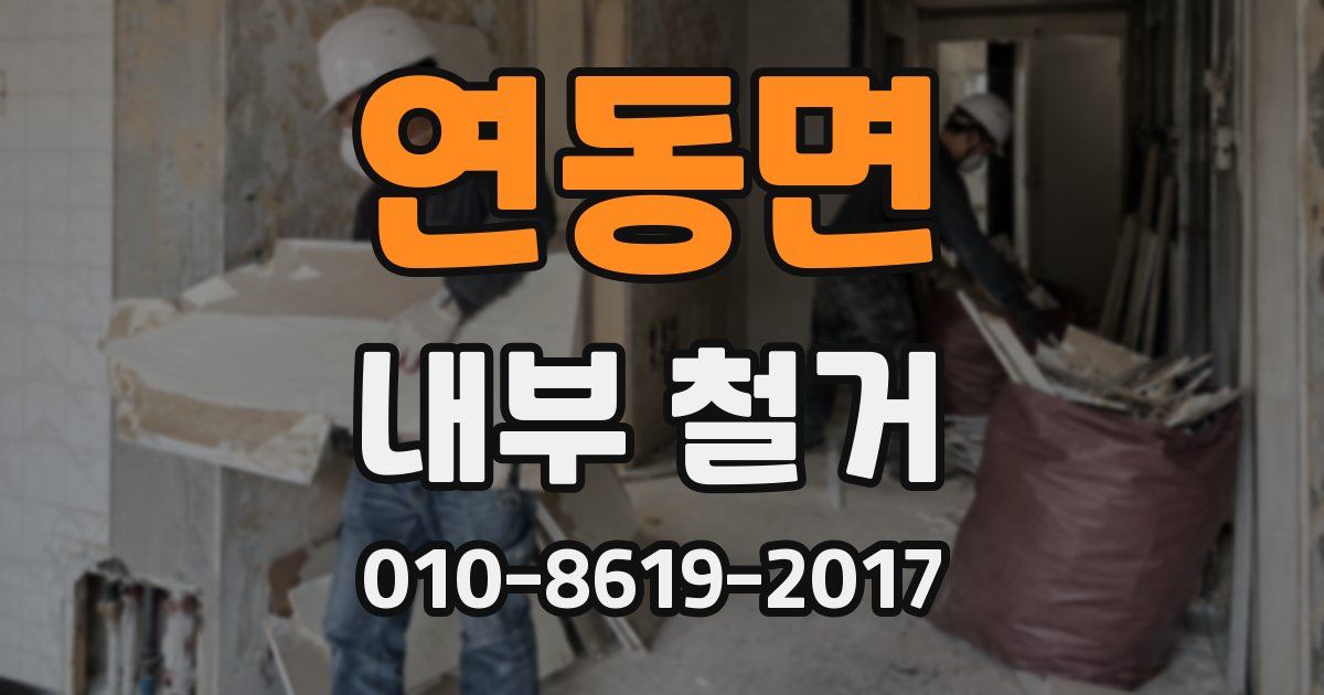 연동면 내부 철거