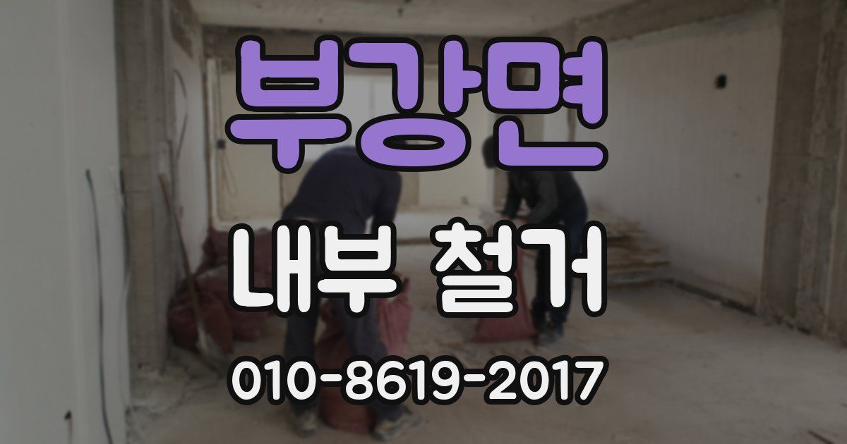 부강면 내부 철거