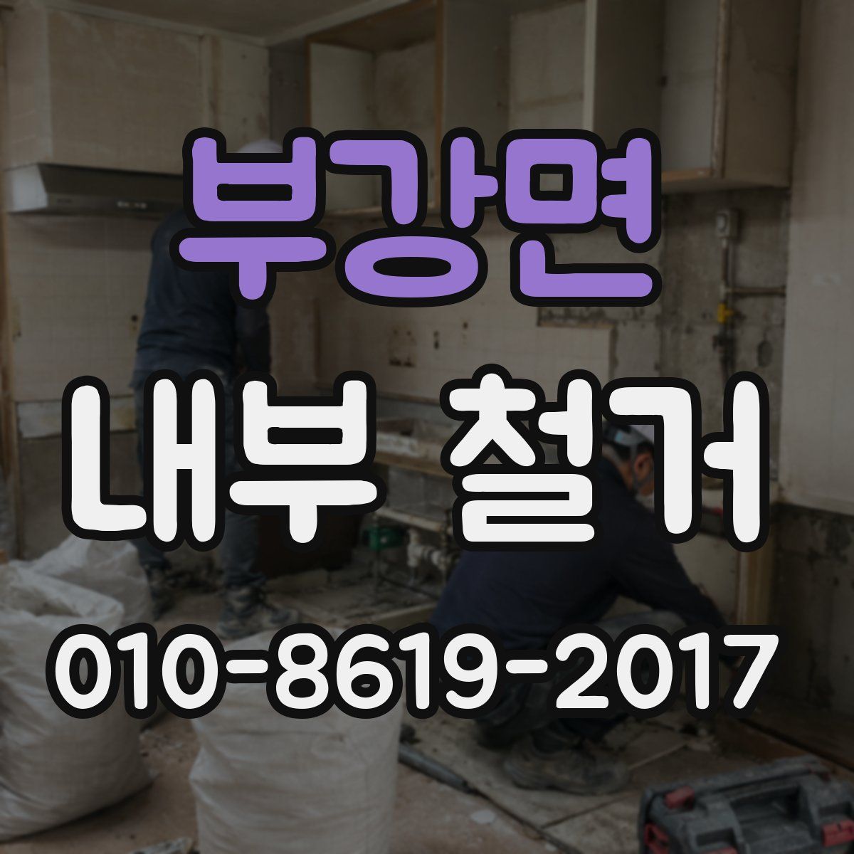 부강면 내부 철거