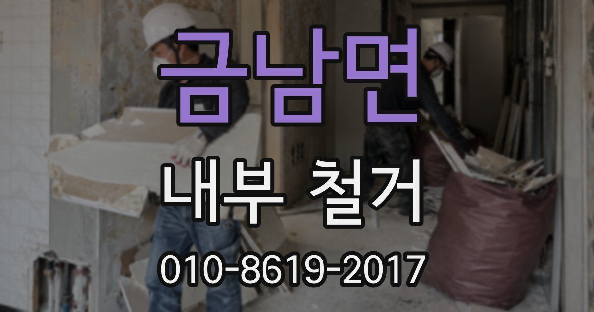금남면 내부 철거