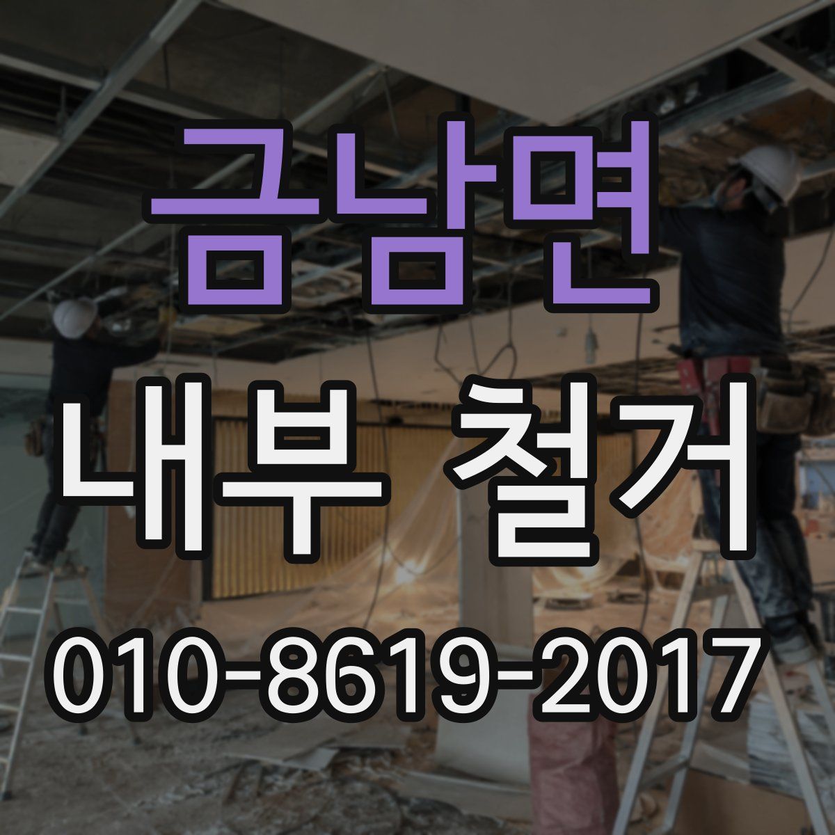 금남면 내부 철거