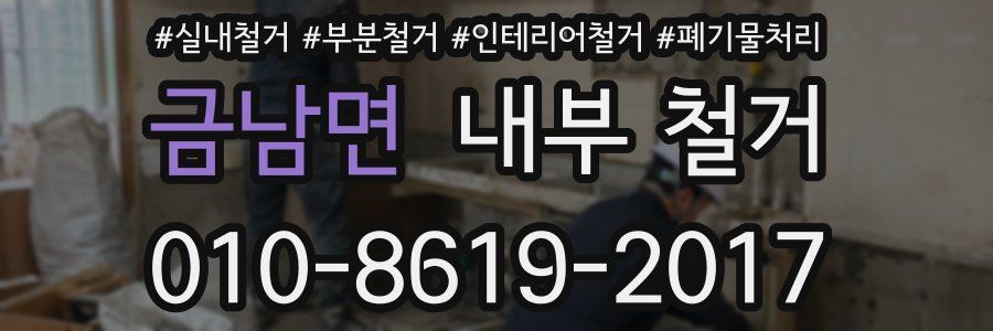 금남면 내부 철거