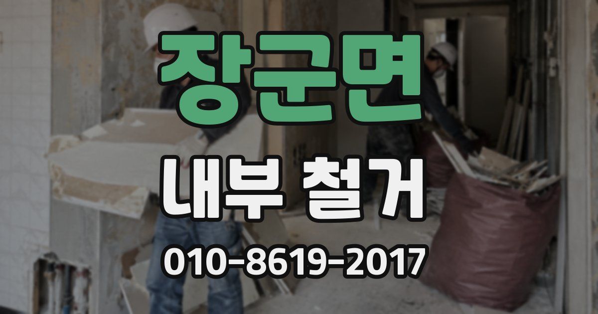 장군면 내부 철거