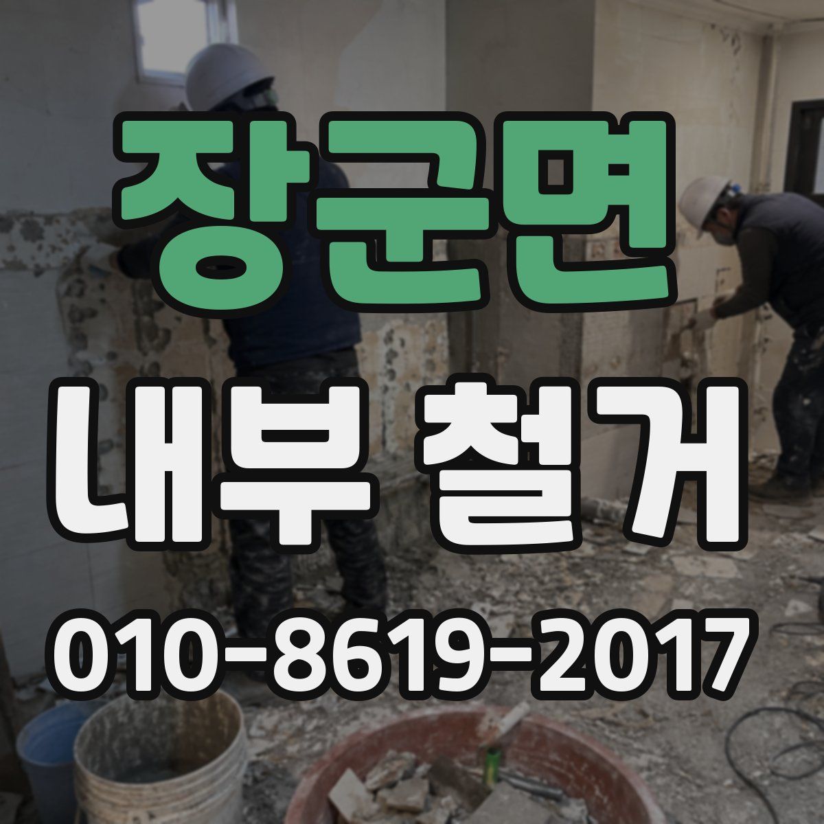 장군면 내부 철거