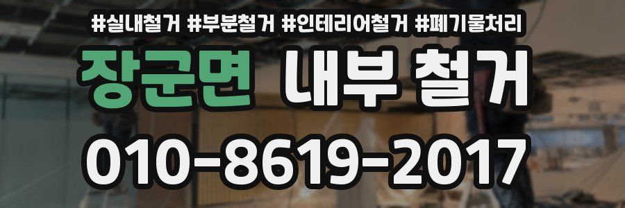장군면 내부 철거