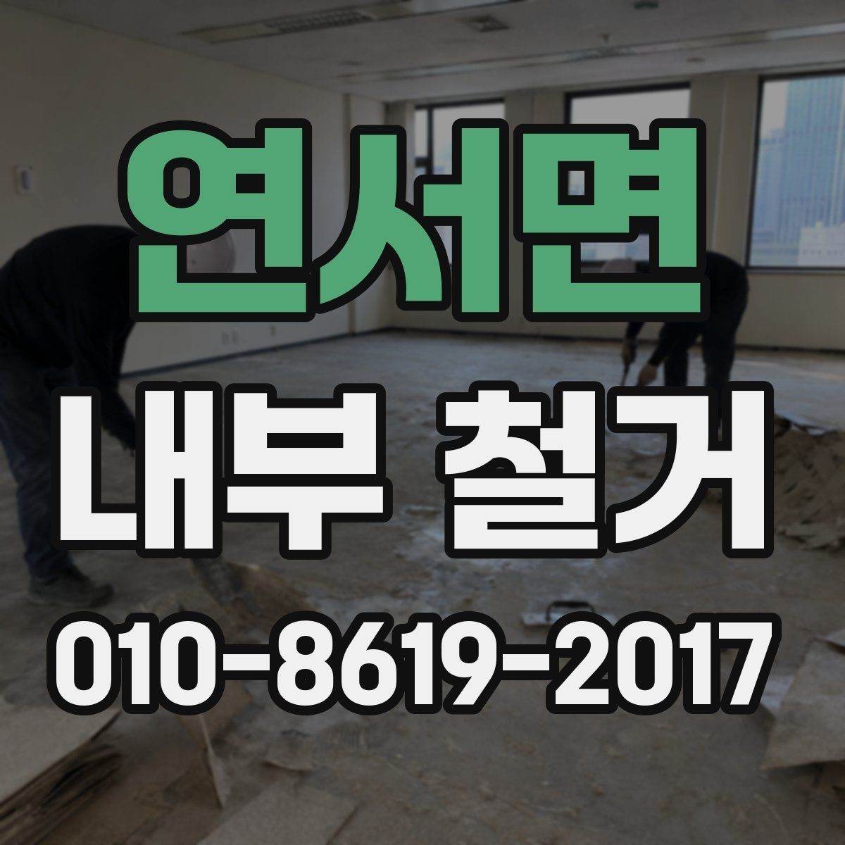 연서면 내부 철거 시 건물 관리 규정 확인하기