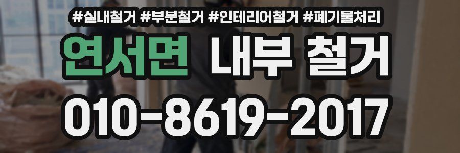 연서면 내부 철거