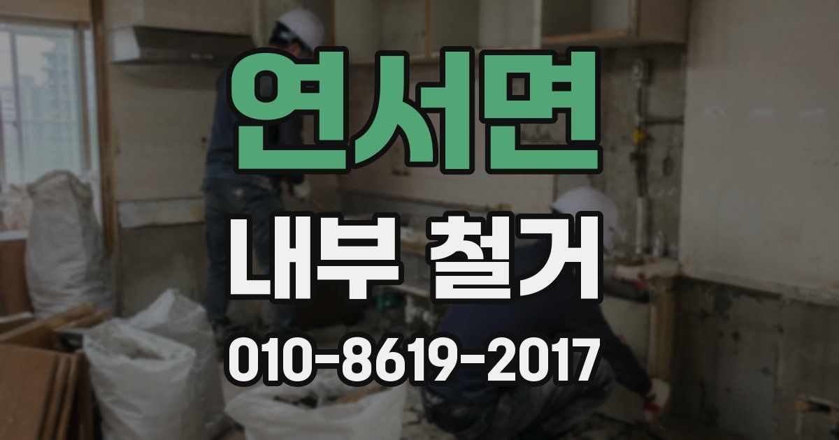 연서면 내부 철거