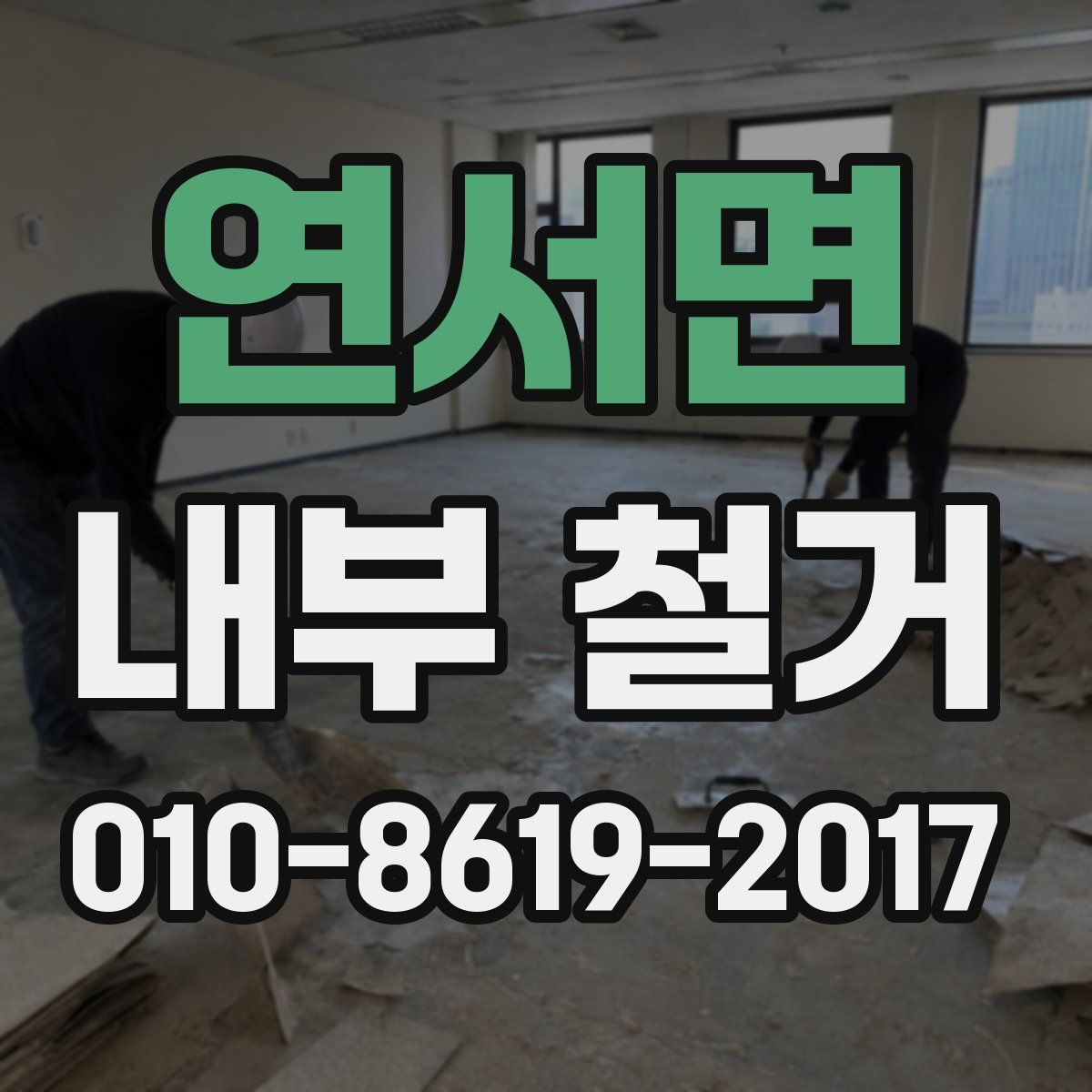 연서면 내부 철거