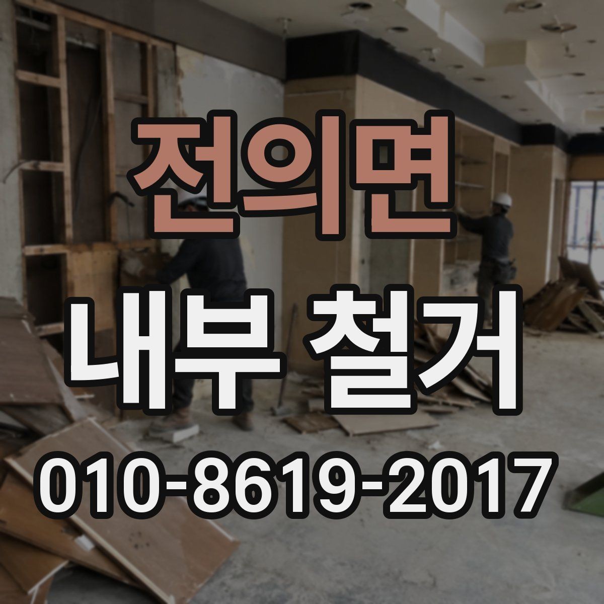 전의면 내부 철거 전 도면 확인이 중요한 이유