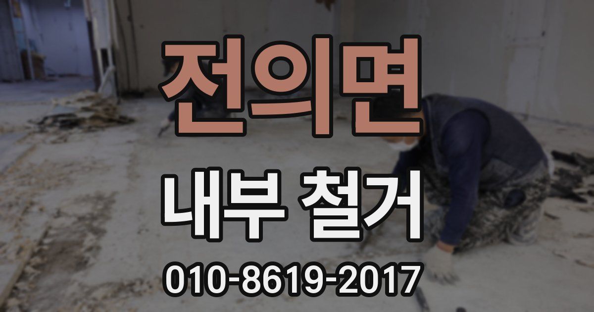 전의면 내부 철거