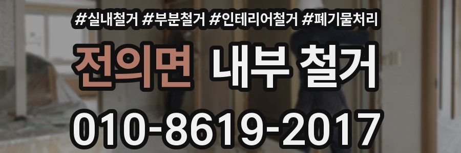 전의면 내부 철거