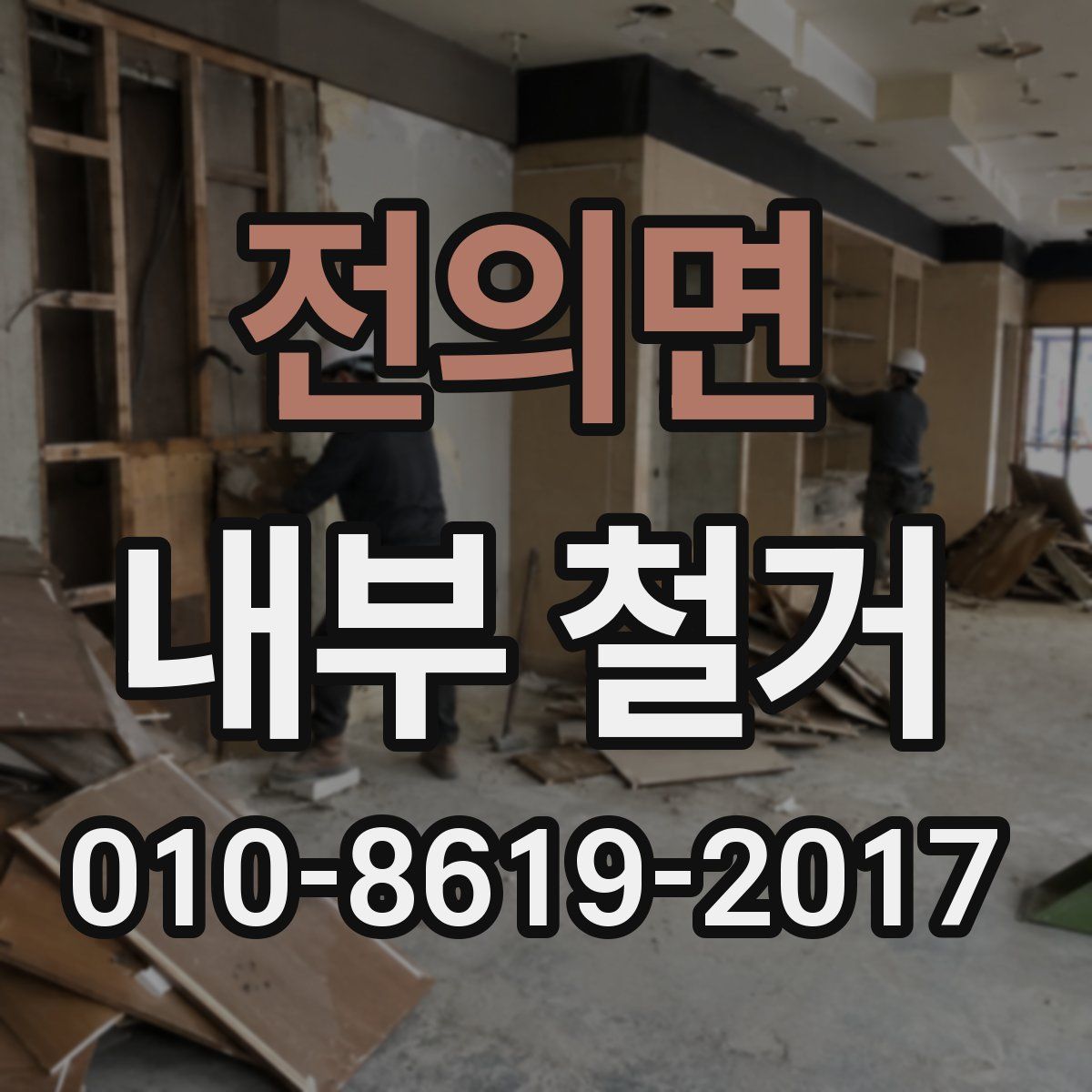 전의면 내부 철거