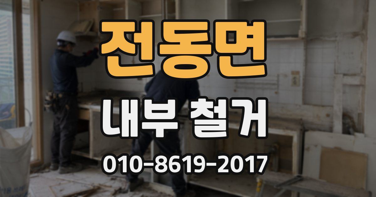 전동면 내부 철거