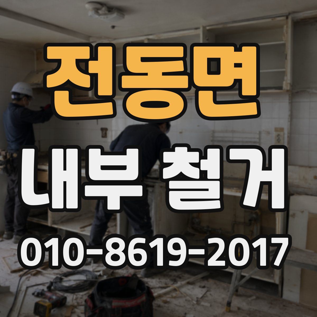 전동면 내부 철거