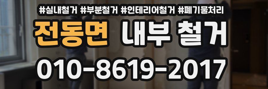 전동면 내부 철거
