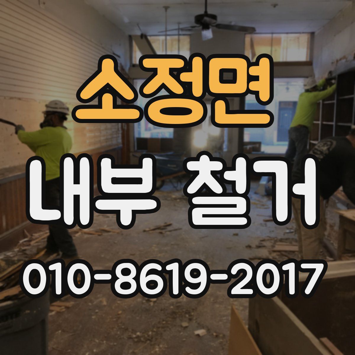 소정면 내부 철거