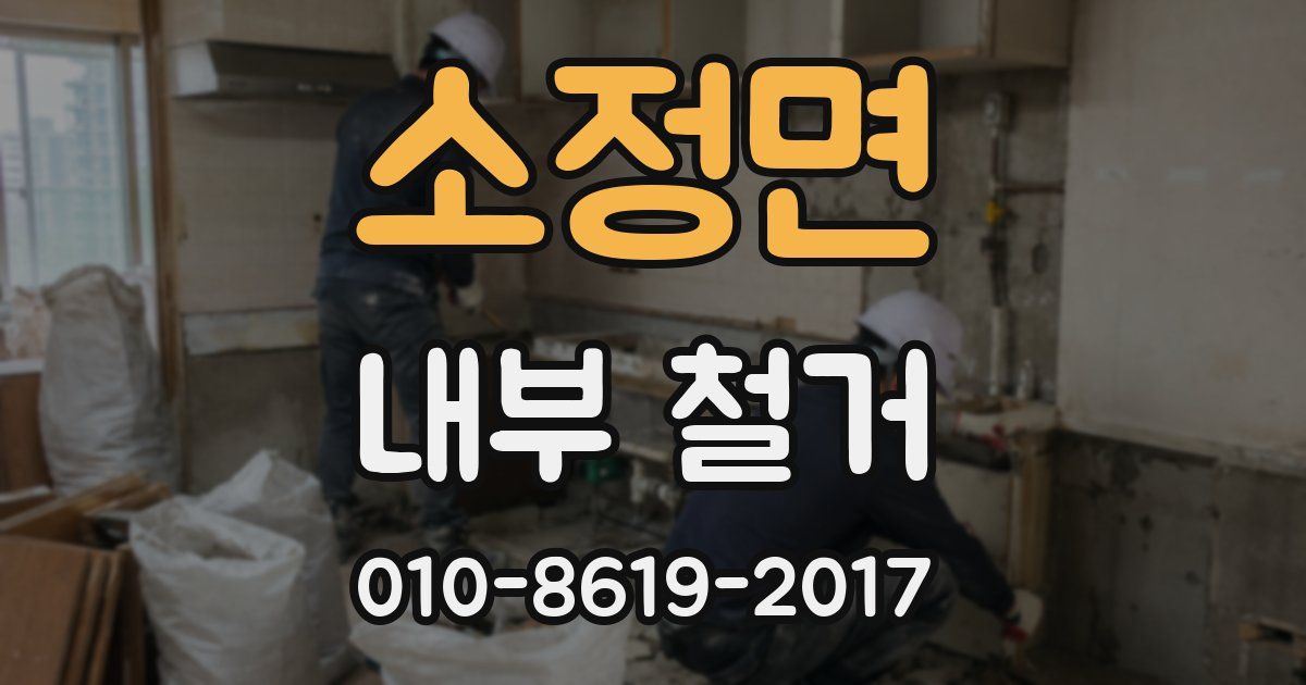소정면 내부 철거