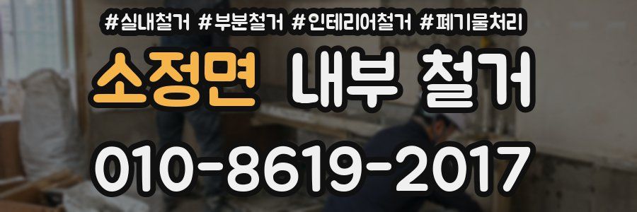 소정면 내부 철거