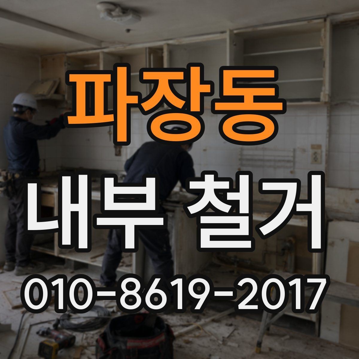 파장동 내부 철거 시 허가와 신고가 필요한 경우