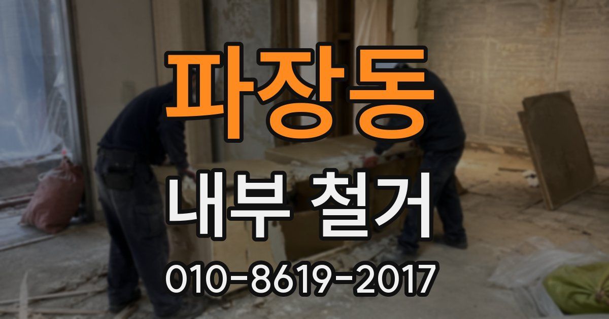 파장동 내부 철거