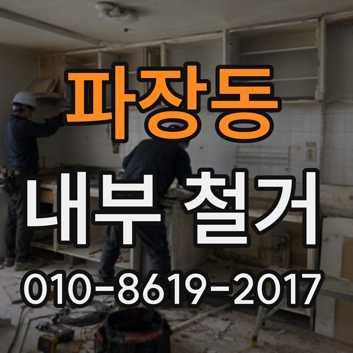파장동 내부 철거