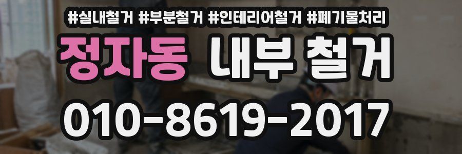 정자동 내부 철거