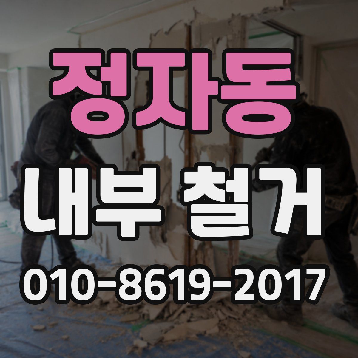 정자동 내부 철거
