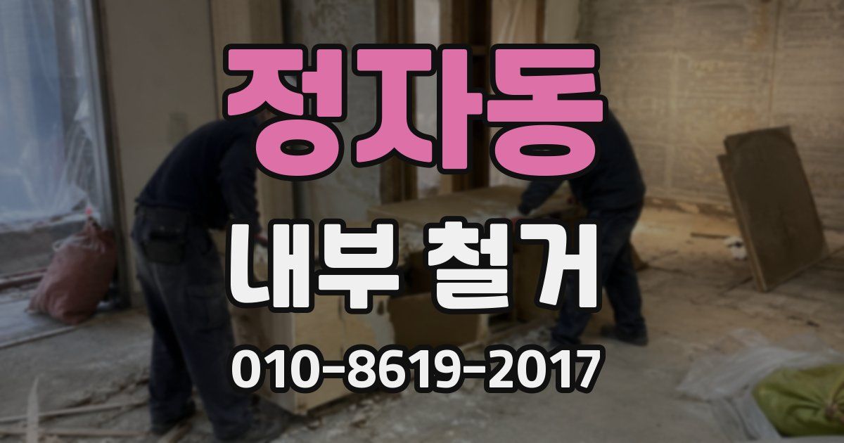 정자동 내부 철거