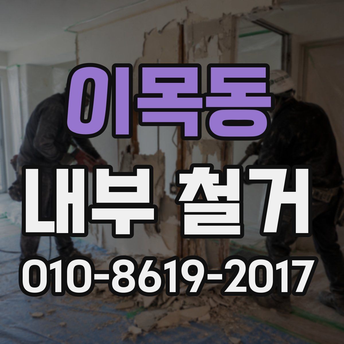 이목동 내부 철거 공사 전 협의해야 할 내용