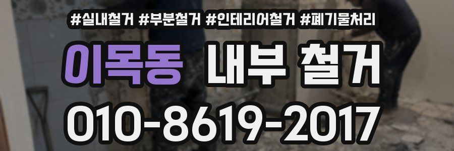 이목동 내부 철거