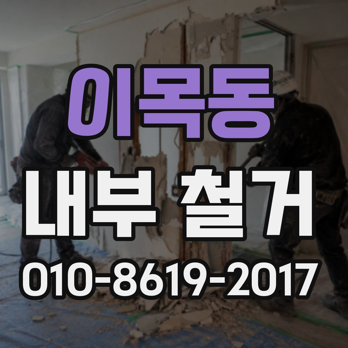 이목동 내부 철거