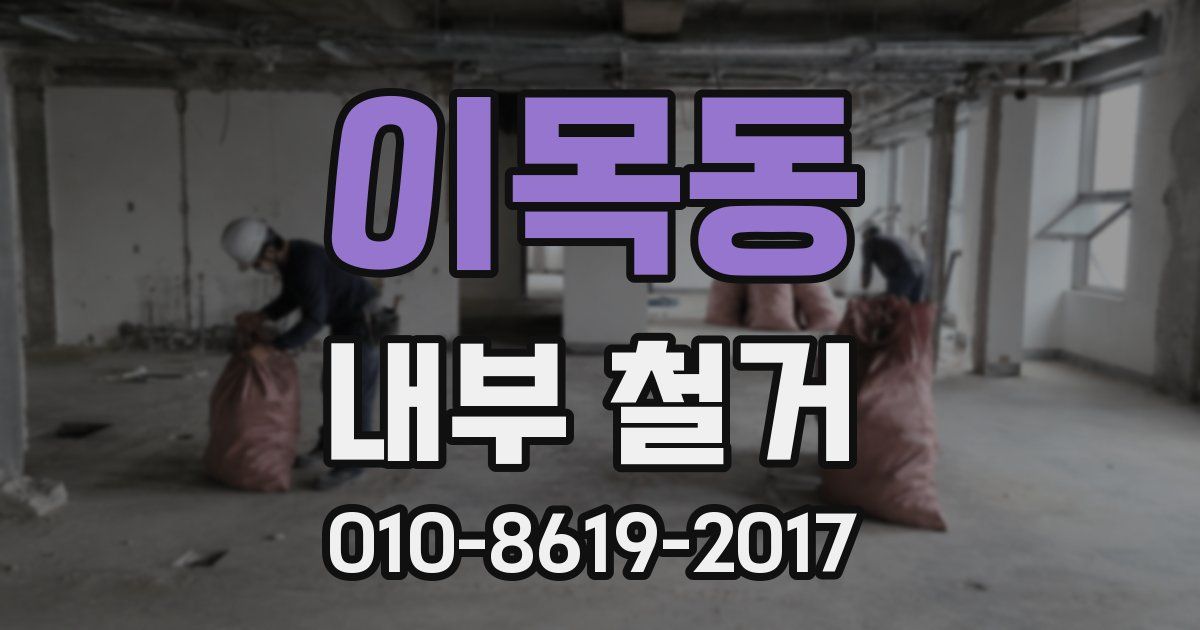 이목동 내부 철거
