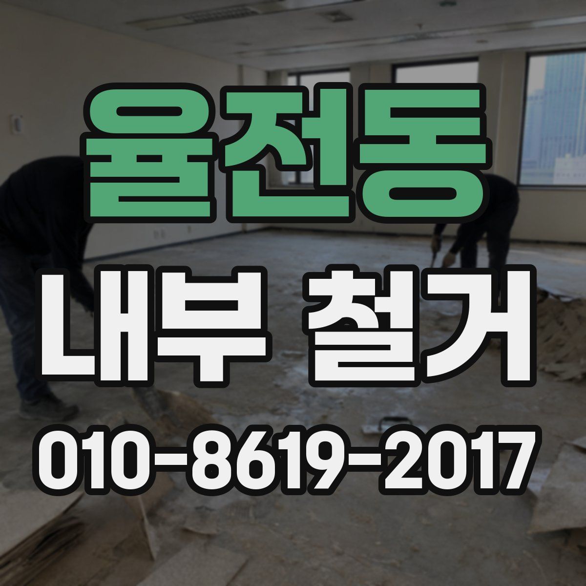 율전동 내부 철거