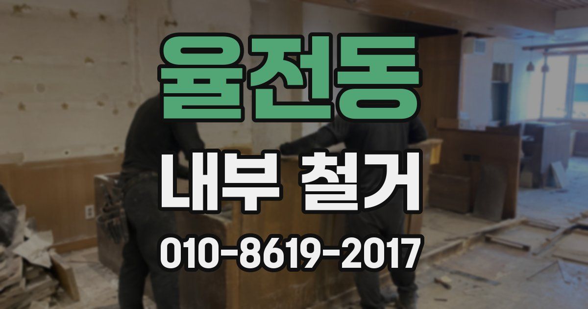 율전동 내부 철거