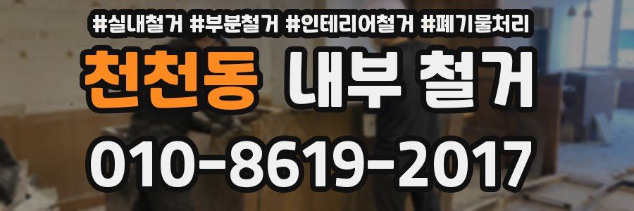 천천동 내부 철거