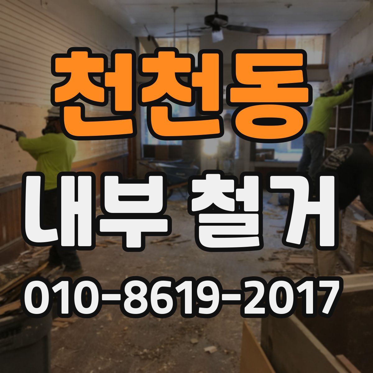 천천동 내부 철거